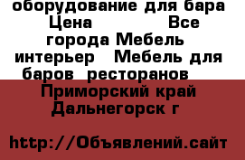 оборудование для бара › Цена ­ 80 000 - Все города Мебель, интерьер » Мебель для баров, ресторанов   . Приморский край,Дальнегорск г.